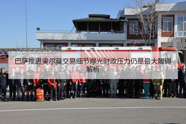 巴萨推进奥尔莫交易细节曝光财政压力仍是最大障碍解析