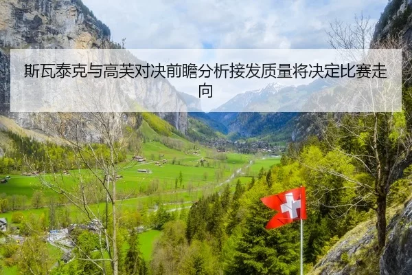 斯瓦泰克与高芙对决前瞻分析接发质量将决定比赛走向