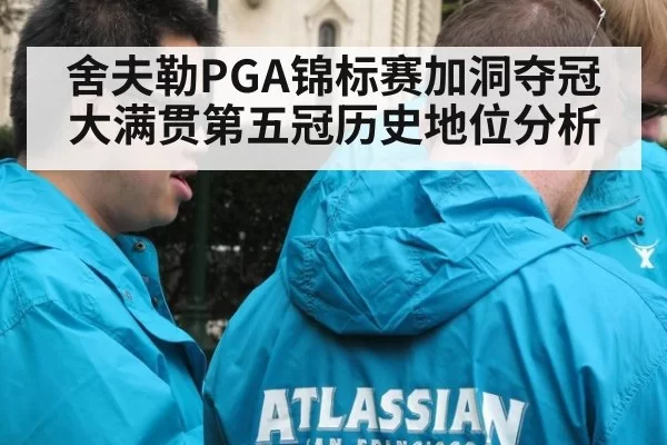 舍夫勒PGA锦标赛加洞夺冠大满贯第五冠历史地位分析