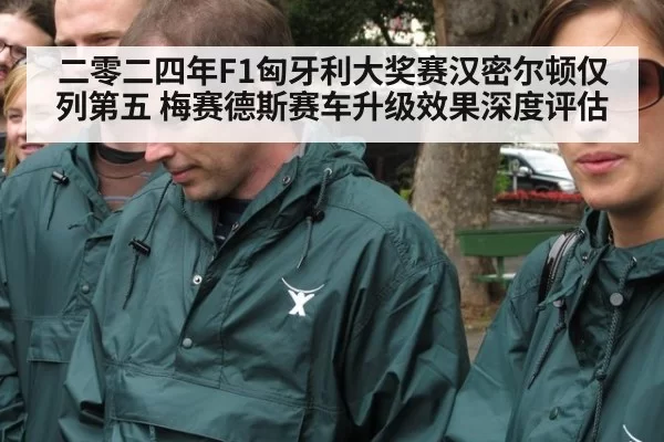二零二四年F1匈牙利大奖赛汉密尔顿仅列第五 梅赛德斯赛车升级效果深度评估