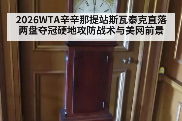 2026WTA辛辛那提站斯瓦泰克直落两盘夺冠硬地攻防战术与美网前景
