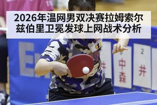 2026年温网男双决赛拉姆索尔兹伯里卫冕发球上网战术分析