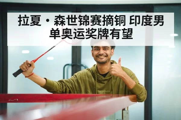 拉夏·森世锦赛摘铜 印度男单奥运奖牌有望