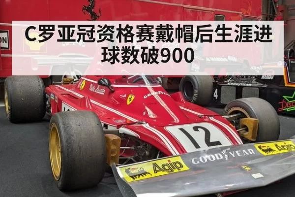 C罗亚冠资格赛戴帽后生涯进球数破900