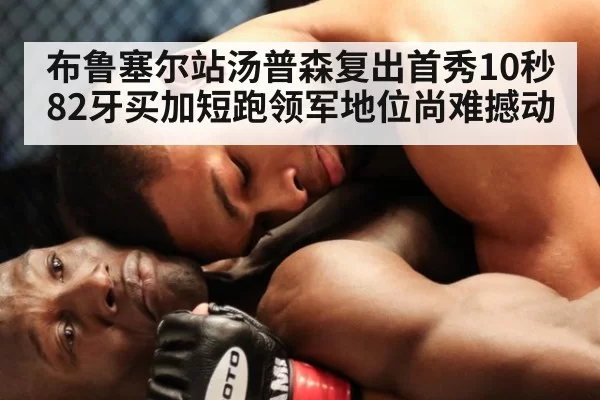 布鲁塞尔站汤普森复出首秀10秒82牙买加短跑领军地位尚难撼动