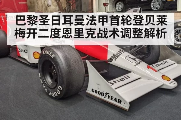 巴黎圣日耳曼法甲首轮登贝莱梅开二度恩里克战术调整解析